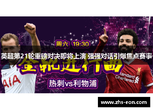 英超第21轮重磅对决即将上演 强强对话引爆焦点赛事