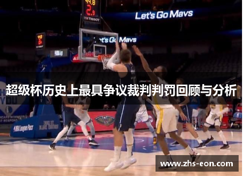超级杯历史上最具争议裁判判罚回顾与分析 超级杯历史上最具争议裁判判罚回顾与分析