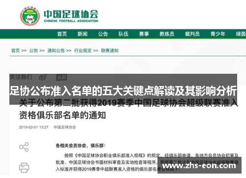 足协公布准入名单的五大关键点解读及其影响分析