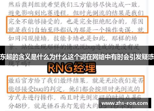 东超的含义是什么为什么这个词在网络中有时会引发疑惑 东超的含义是什么为什么这个词在网络中有时会引发疑惑