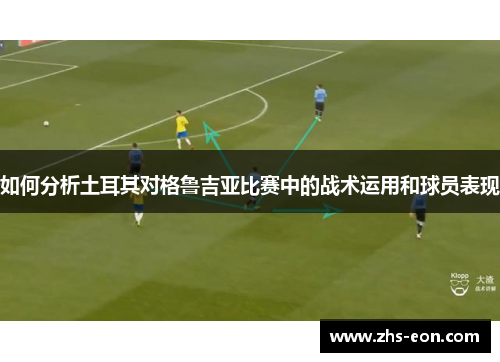 如何分析土耳其对格鲁吉亚比赛中的战术运用和球员表现 如何分析土耳其对格鲁吉亚比赛中的战术运用和球员表现