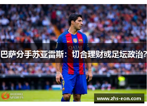 巴萨分手苏亚雷斯：切合理财或足坛政治？