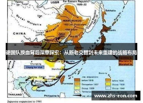 德国队换血背后深意探索：从新老交替到未来重建的战略布局