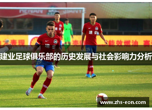 建业足球俱乐部的历史发展与社会影响力分析
