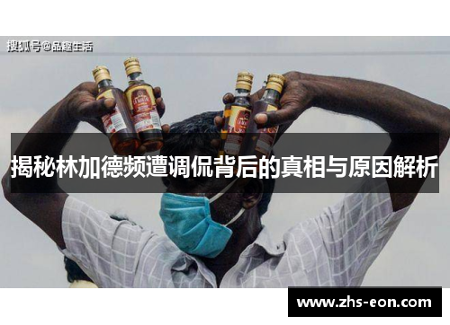 揭秘林加德频遭调侃背后的真相与原因解析