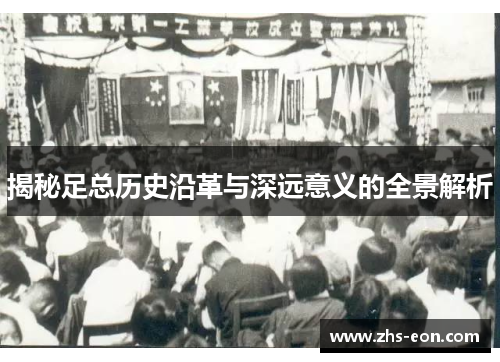 揭秘足总历史沿革与深远意义的全景解析