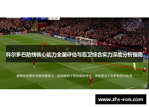 科尔多巴防线核心能力全面评估与后卫综合实力深度分析指南