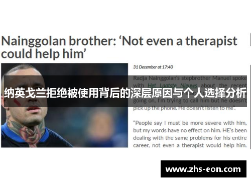 纳英戈兰拒绝被使用背后的深层原因与个人选择分析