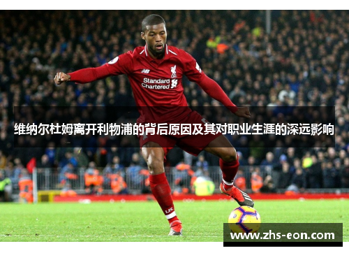 维纳尔杜姆离开利物浦的背后原因及其对职业生涯的深远影响