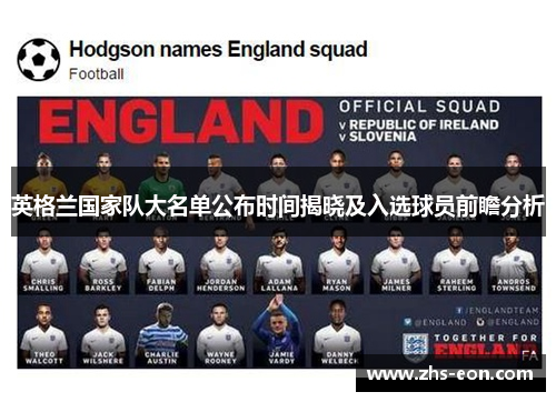 英格兰国家队大名单公布时间揭晓及入选球员前瞻分析