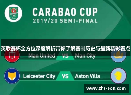 英联赛杯全方位深度解析带你了解赛制历史与最新精彩看点