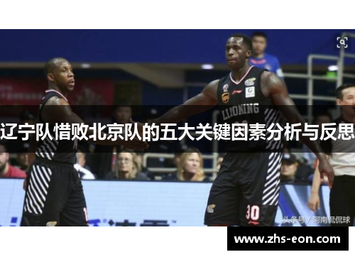 辽宁队惜败北京队的五大关键因素分析与反思