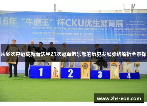 从多次夺冠成就看法甲21次冠军俱乐部的历史发展脉络解析全景探 从多次夺冠成就看法甲21次冠军俱乐部的历史发展脉络解析全景探