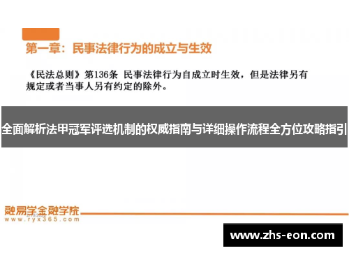 全面解析法甲冠军评选机制的权威指南与详细操作流程全方位攻略指引 全面解析法甲冠军评选机制的权威指南与详细操作流程全方位攻略指引