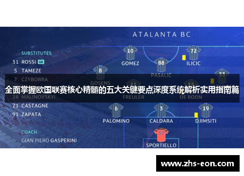 全面掌握欧国联赛核心精髓的五大关键要点深度系统解析实用指南篇 全面掌握欧国联赛核心精髓的五大关键要点深度系统解析实用指南篇