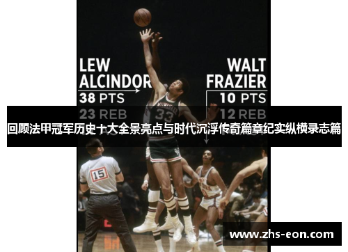 回顾法甲冠军历史十大全景亮点与时代沉浮传奇篇章纪实纵横录志篇 回顾法甲冠军历史十大全景亮点与时代沉浮传奇篇章纪实纵横录志篇