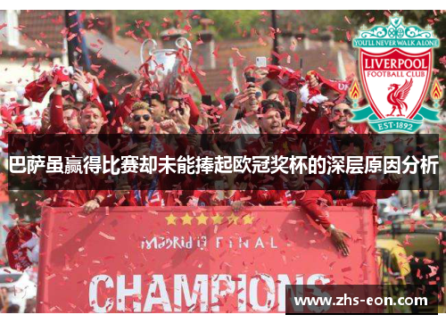 巴萨虽赢得比赛却未能捧起欧冠奖杯的深层原因分析 巴萨虽赢得比赛却未能捧起欧冠奖杯的深层原因分析