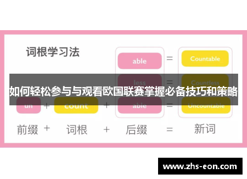 如何轻松参与与观看欧国联赛掌握必备技巧和策略 如何轻松参与与观看欧国联赛掌握必备技巧和策略