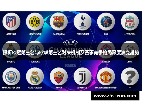 探析欧冠第三名与欧联第三名对决机制及赛事竞争格局深度演变趋势