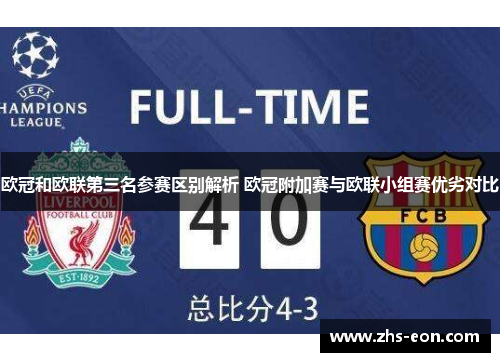 欧冠和欧联第三名参赛区别解析 欧冠附加赛与欧联小组赛优劣对比 欧冠和欧联第三名参赛区别解析 欧冠附加赛与欧联小组赛优劣对比