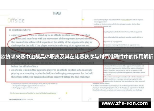 欧协联决赛中边裁具体职责及其在比赛秩序与判罚准确性中的作用解析 欧协联决赛中边裁具体职责及其在比赛秩序与判罚准确性中的作用解析