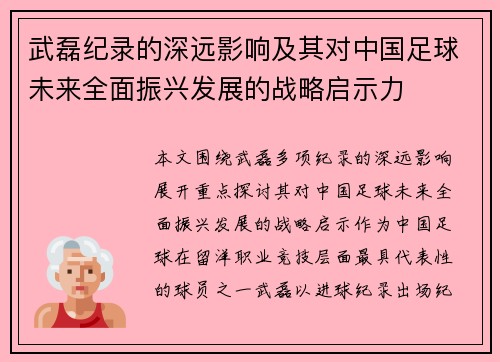 武磊纪录的深远影响及其对中国足球未来全面振兴发展的战略启示力 武磊纪录的深远影响及其对中国足球未来全面振兴发展的战略启示力