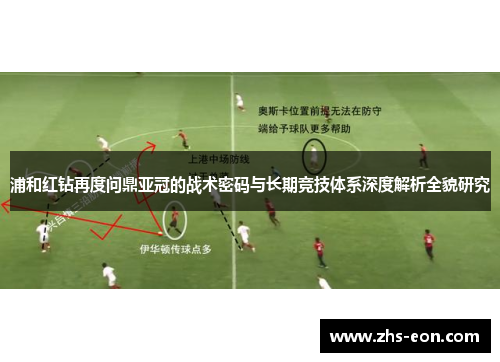 浦和红钻再度问鼎亚冠的战术密码与长期竞技体系深度解析全貌研究 浦和红钻再度问鼎亚冠的战术密码与长期竞技体系深度解析全貌研究