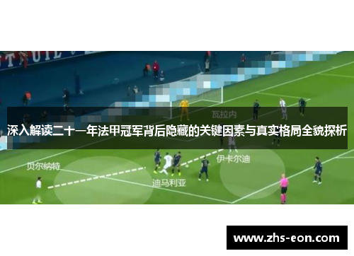 深入解读二十一年法甲冠军背后隐藏的关键因素与真实格局全貌探析 深入解读二十一年法甲冠军背后隐藏的关键因素与真实格局全貌探析