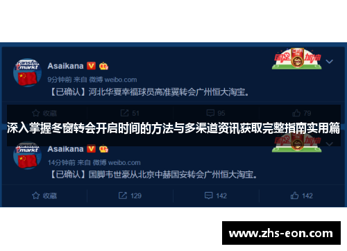 深入掌握冬窗转会开启时间的方法与多渠道资讯获取完整指南实用篇 深入掌握冬窗转会开启时间的方法与多渠道资讯获取完整指南实用篇