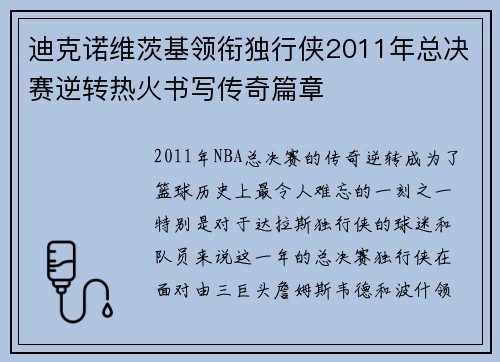 迪克诺维茨基领衔独行侠2011年总决赛逆转热火书写传奇篇章