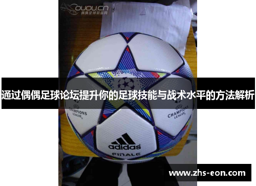 通过偶偶足球论坛提升你的足球技能与战术水平的方法解析