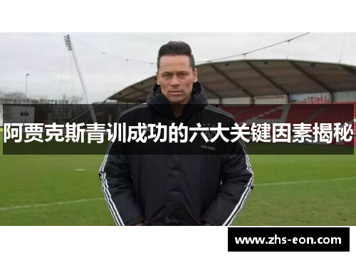 阿贾克斯青训成功的六大关键因素揭秘