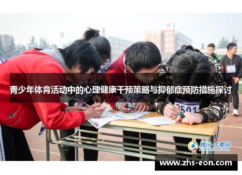 青少年体育活动中的心理健康干预策略与抑郁症预防措施探讨