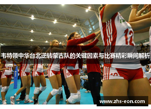 韦特领中华台北逆转蒙古队的关键因素与比赛精彩瞬间解析