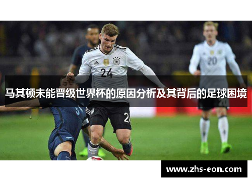 马其顿未能晋级世界杯的原因分析及其背后的足球困境
