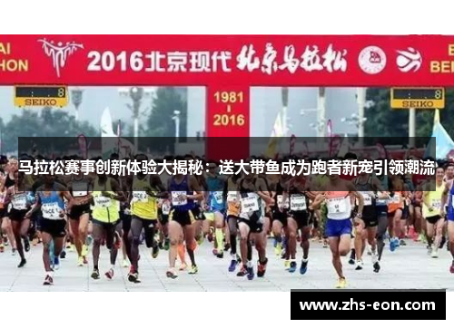 马拉松赛事创新体验大揭秘：送大带鱼成为跑者新宠引领潮流