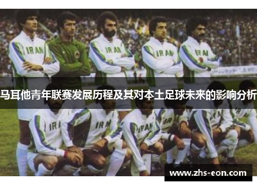 马耳他青年联赛发展历程及其对本土足球未来的影响分析