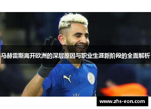 马赫雷斯离开欧洲的深层原因与职业生涯新阶段的全面解析