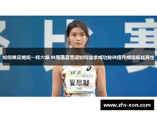 如何像吴艳妮一样火爆 林雨薇夏思凝如何追求成功秘诀提升成绩超越男性