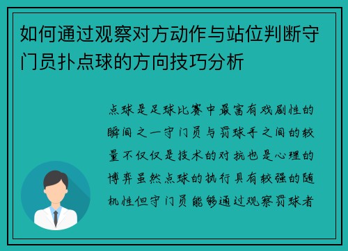 如何通过观察对方动作与站位判断守门员扑点球的方向技巧分析