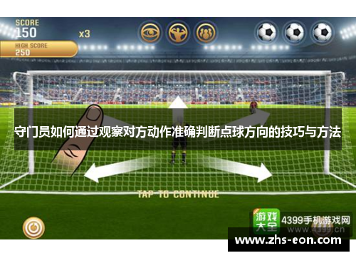 守门员如何通过观察对方动作准确判断点球方向的技巧与方法